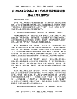 在2024年全市人大工作高质量发展现场推进会上的汇报发言