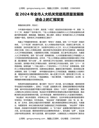 在2024年全市人大机关党建高质量发展推进会上的汇报发言