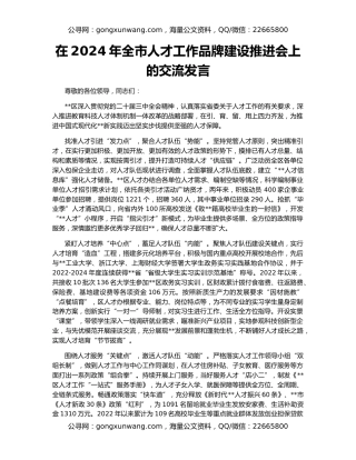 在2024年全市人才工作品牌建设推进会上的交流发言