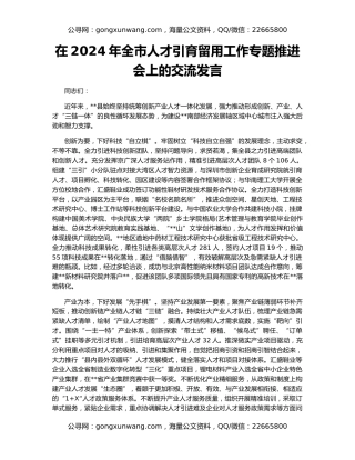 在2024年全市人才引育留用工作专题推进会上的交流发言