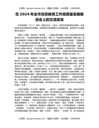 在2024年全市党员教育工作高质量发展推进会上的交流发言