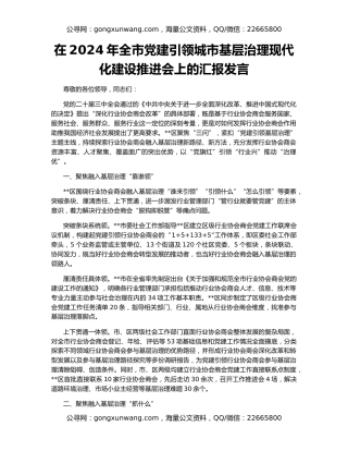 在2024年全市党建引领城市基层治理现代化建设推进会上的汇报发言