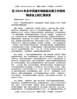 在2024年全市党建引领基层治理工作现场推进会上的汇报发言