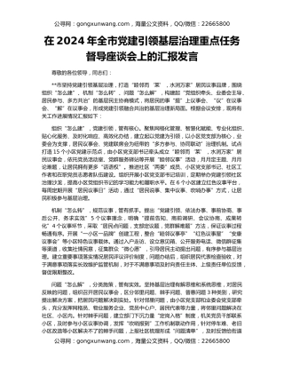在2024年全市党建引领基层治理重点任务督导座谈会上的汇报发言