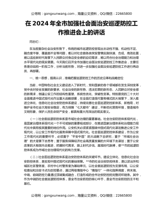 在2024年全市加强社会面治安巡逻防控工作推进会上的讲话