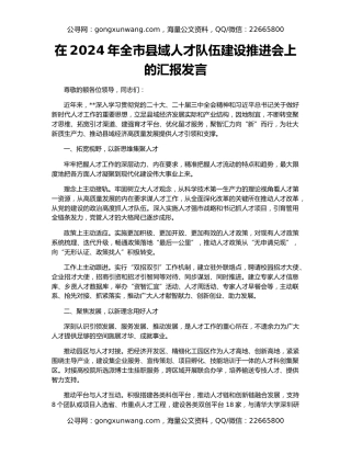 在2024年全市县域人才队伍建设推进会上的汇报发言