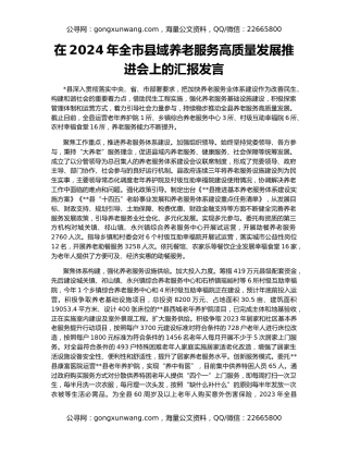 在2024年全市县域养老服务高质量发展推进会上的汇报发言