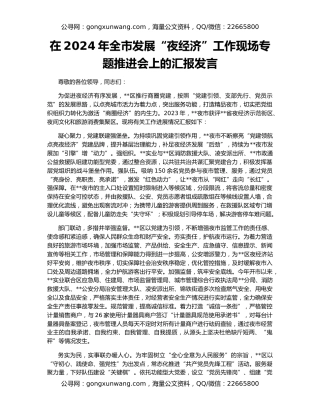 在2024年全市发展“夜经济”工作现场专题推进会上的汇报发言