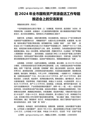 在2024年全市国有资产资源盘活工作专题推进会上的交流发言