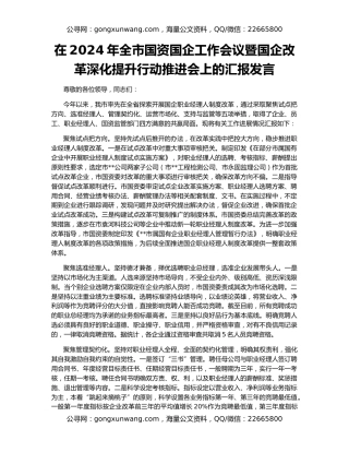 在2024年全市国资国企工作会议暨国企改革深化提升行动推进会上的汇报发言