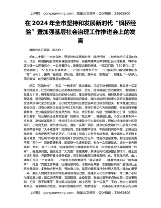 在2024年全市坚持和发展新时代“枫桥经验”暨加强基层社会治理工作推进会上的发言