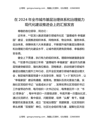 在2024年全市城市基层治理体系和治理能力现代化建设推进会上的汇报发言