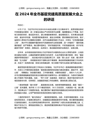 在2024年全市基层党建高质量发展大会上的讲话