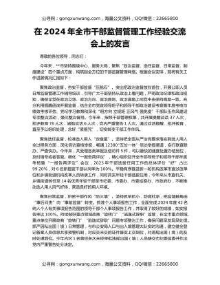 在2024年全市干部监督管理工作经验交流会上的发言