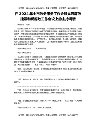 在2024年全市政务服务工作会暨党风廉政建设和反腐败工作会议上的主持讲话