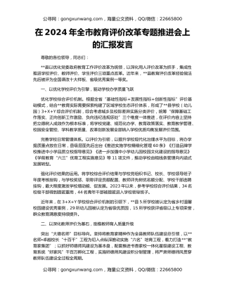 在2024年全市教育评价改革专题推进会上的汇报发言