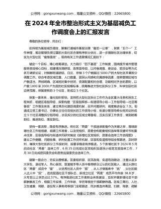 在2024年全市整治形式主义为基层减负工作调度会上的汇报发言