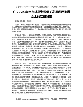 在2024年全市林草资源保护发展利用推进会上的汇报发言