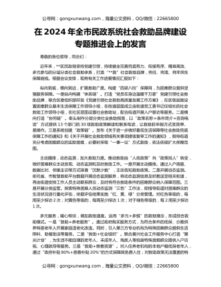 在2024年全市民政系统社会救助品牌建设专题推进会上的发言