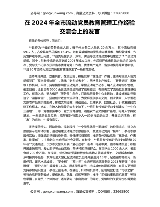 在2024年全市流动党员教育管理工作经验交流会上的发言