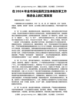 在2024年全市深化医药卫生体制改革工作推进会上的汇报发言