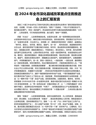在2024年全市深化县域改革重点任务推进会上的汇报发言