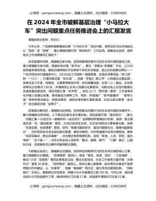 在2024年全市破解基层治理“小马拉大车”突出问题重点任务推进会上的汇报发言