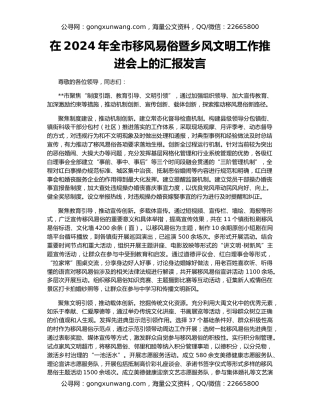 在2024年全市移风易俗暨乡风文明工作推进会上的汇报发言