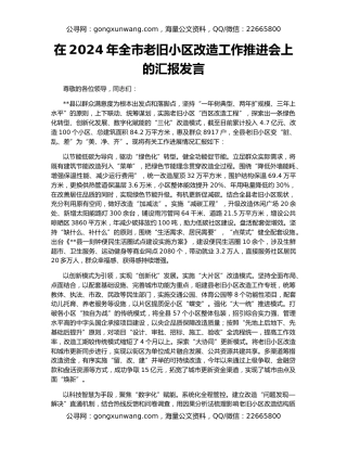 在2024年全市老旧小区改造工作推进会上的汇报发言