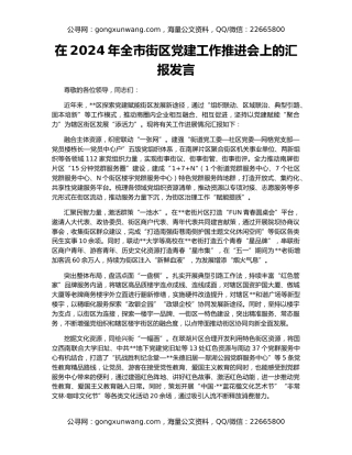 在2024年全市街区党建工作推进会上的汇报发言