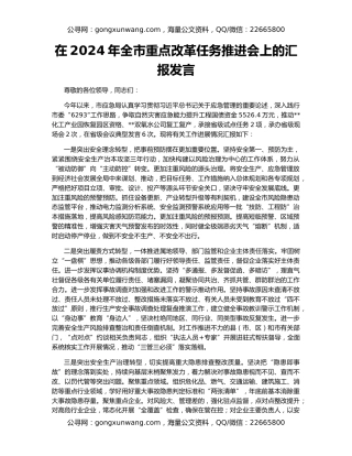 在2024年全市重点改革任务推进会上的汇报发言