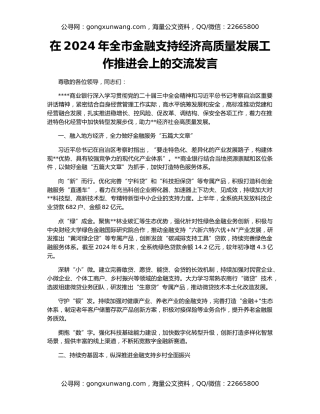 在2024年全市金融支持经济高质量发展工作推进会上的交流发言