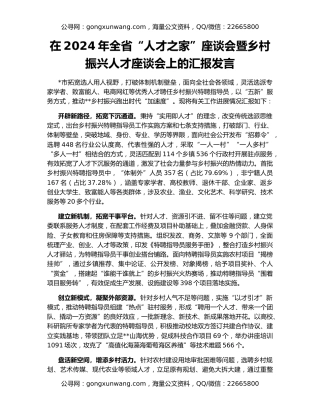 在2024年全省“人才之家”座谈会暨乡村振兴人才座谈会上的汇报发言