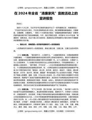 在2024年全省“清廉家风”宣教活动上的宣讲报告