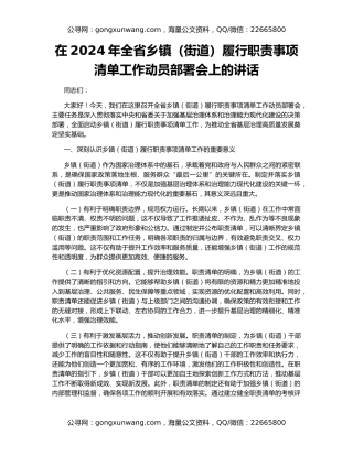 在2024年全省乡镇（街道）履行职责事项清单工作动员部署会上的讲话