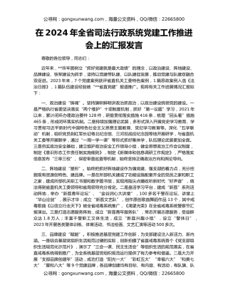 在2024年全省司法行政系统党建工作推进会上的汇报发言