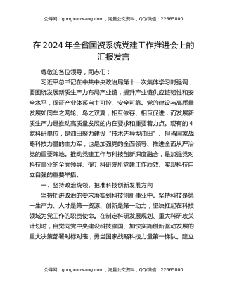 在2024年全省国资系统党建工作推进会上的汇报发言