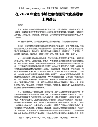 在2024年全省市域社会治理现代化推进会上的讲话