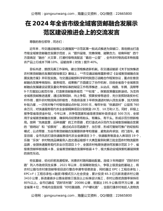 在2024年全省市级全域客货邮融合发展示范区建设推进会上的交流发言