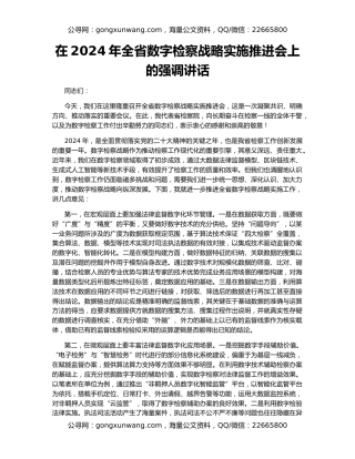 在2024年全省数字检察战略实施推进会上的强调讲话
