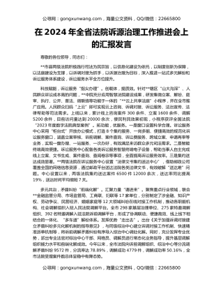 在2024年全省法院诉源治理工作推进会上的汇报发言