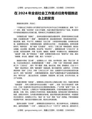 在2024年全省社会工作重点任务专题推进会上的发言