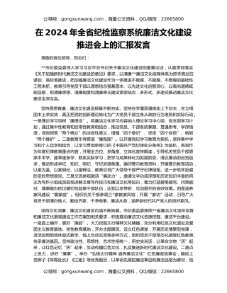 在2024年全省纪检监察系统廉洁文化建设推进会上的汇报发言