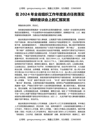 在2024年全省组织工作年度重点任务落实调研座谈会上的汇报发言