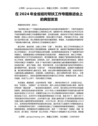 在2024年全省结对帮扶工作专题推进会上的典型发言