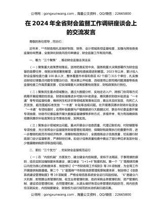 在2024年全省财会监督工作调研座谈会上的交流发言