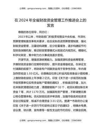 在2024年全省财政资金管理工作推进会上的发言