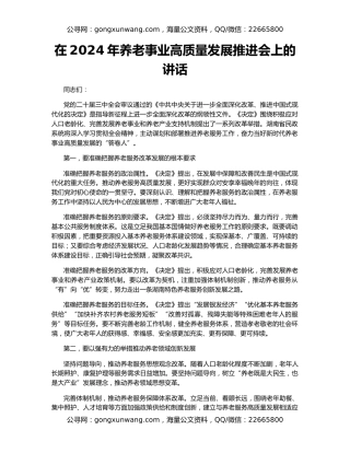 在2024年养老事业高质量发展推进会上的讲话