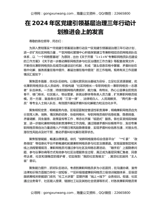 在2024年区党建引领基层治理三年行动计划推进会上的发言