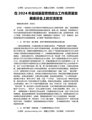 在2024年县域基层思想政治工作高质量发展座谈会上的交流发言